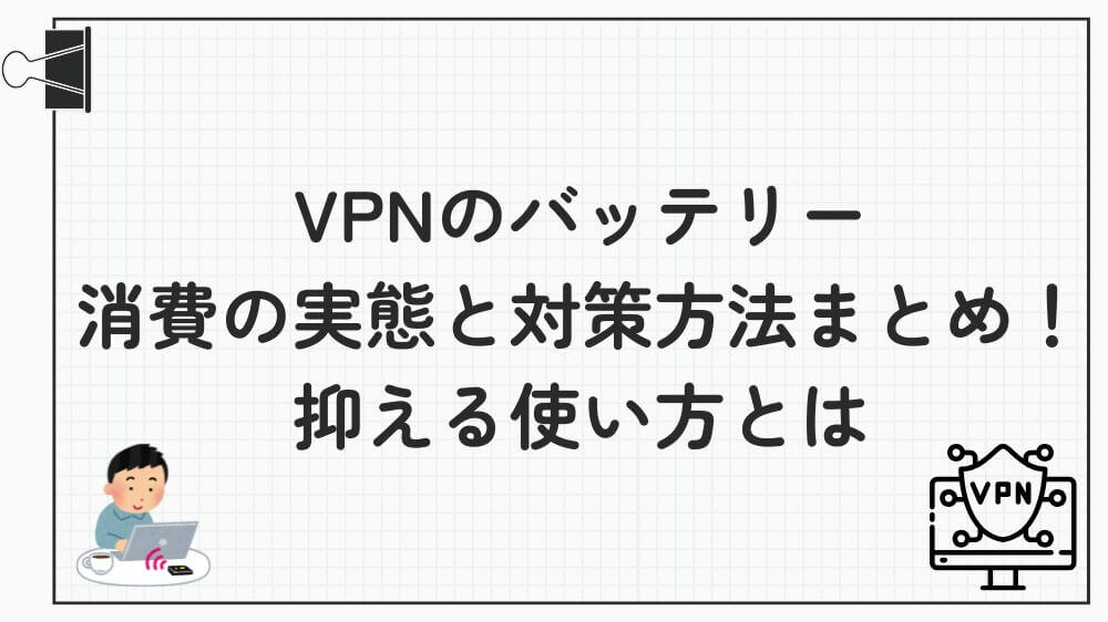VPN バッテリー 消費