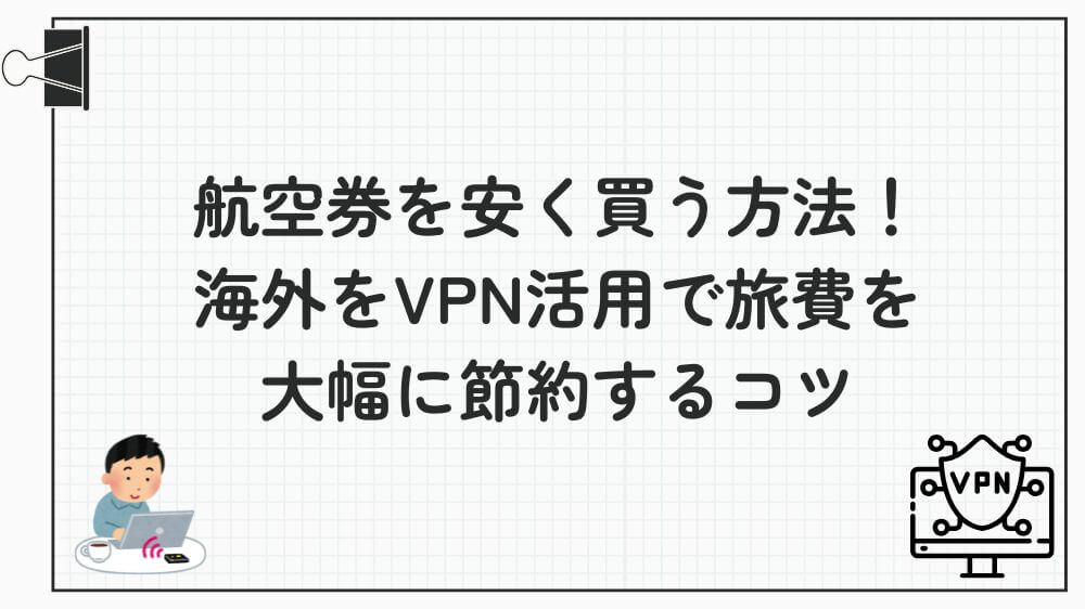 航空券 安く買う方法 海外VPN
