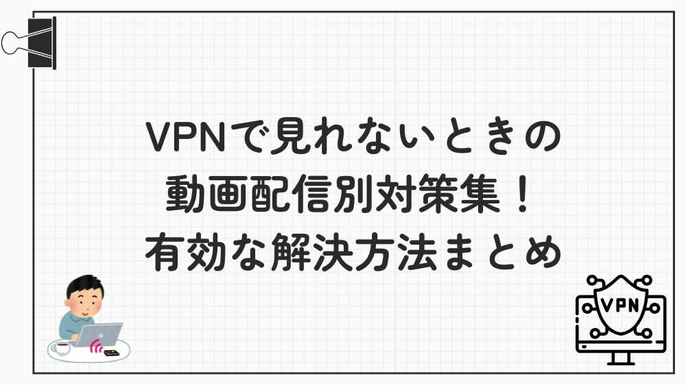 VPN 見れない