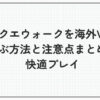 ドラクエウォーク 海外 VPN