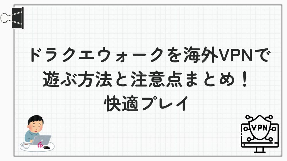 ドラクエウォーク 海外 VPN