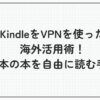 kindle VPN 海外