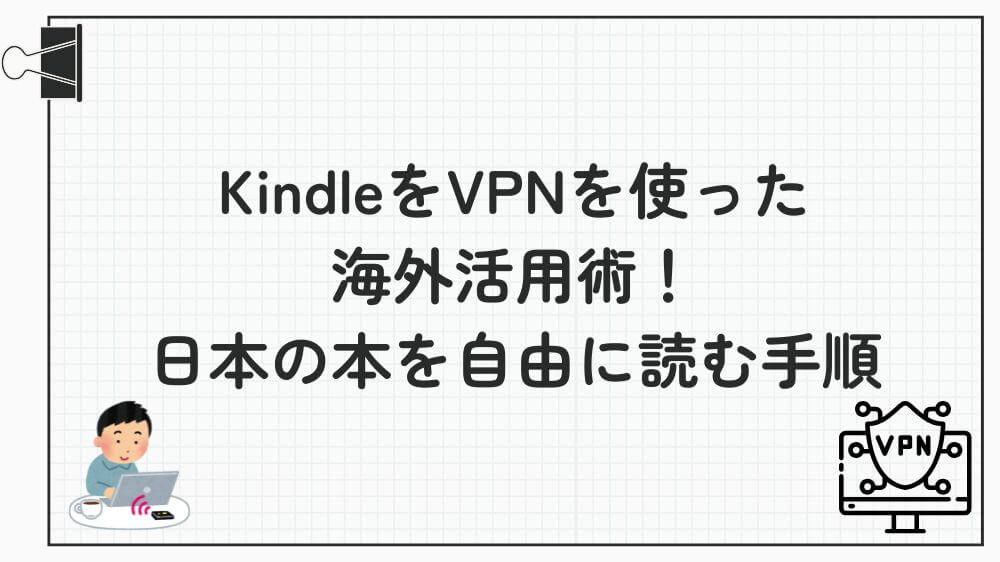 kindle VPN 海外