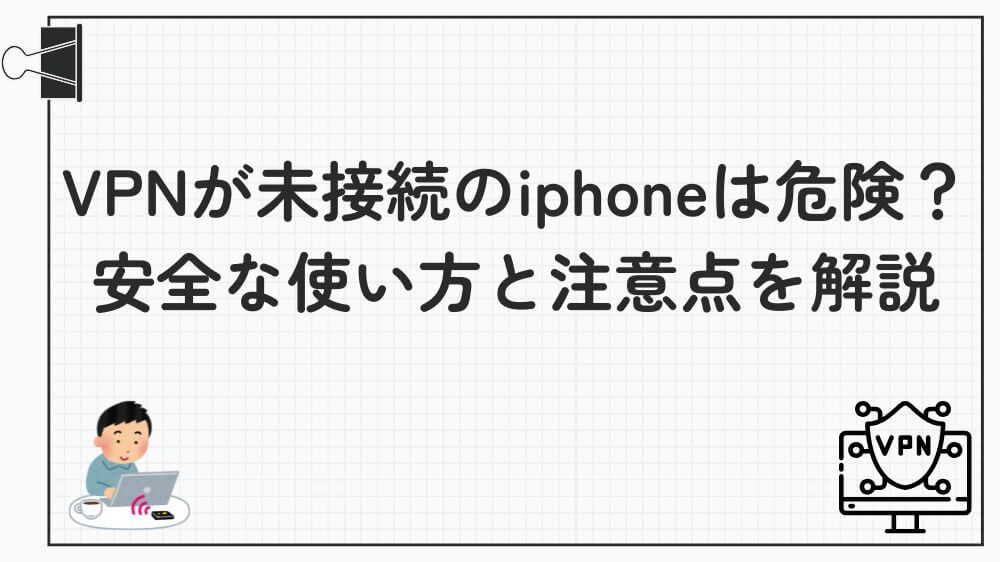 VPN 未接続 iphone