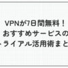 VPN 7日間