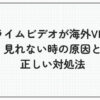 プライムビデオ 海外VPN 見れない