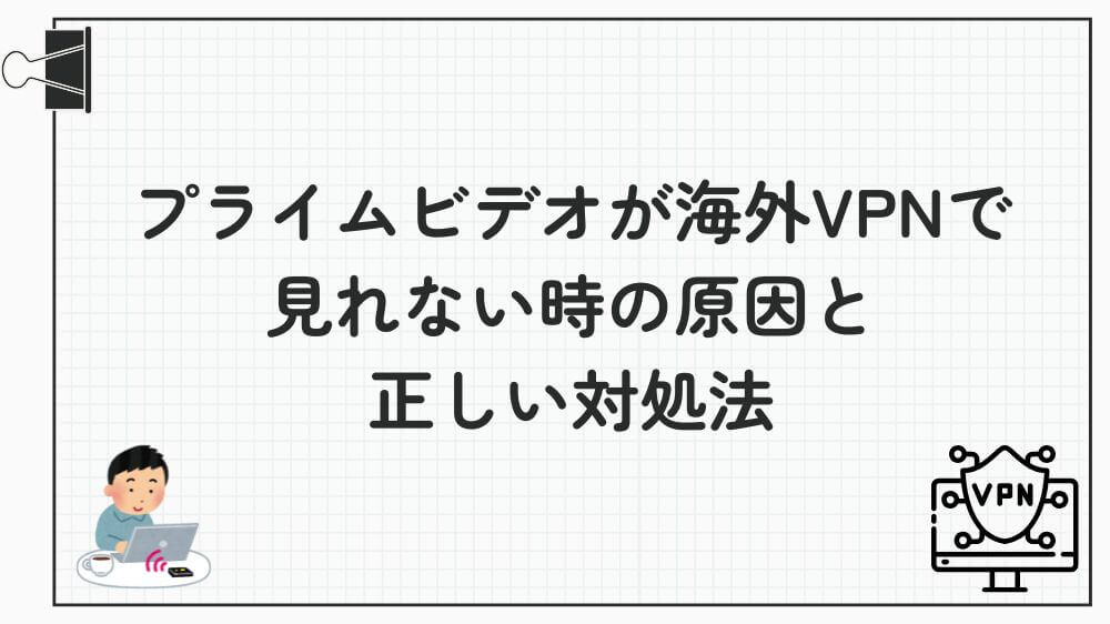 プライムビデオ 海外VPN 見れない
