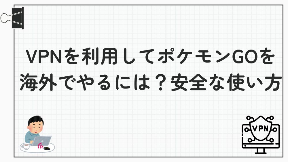 VPN ポケモンGO