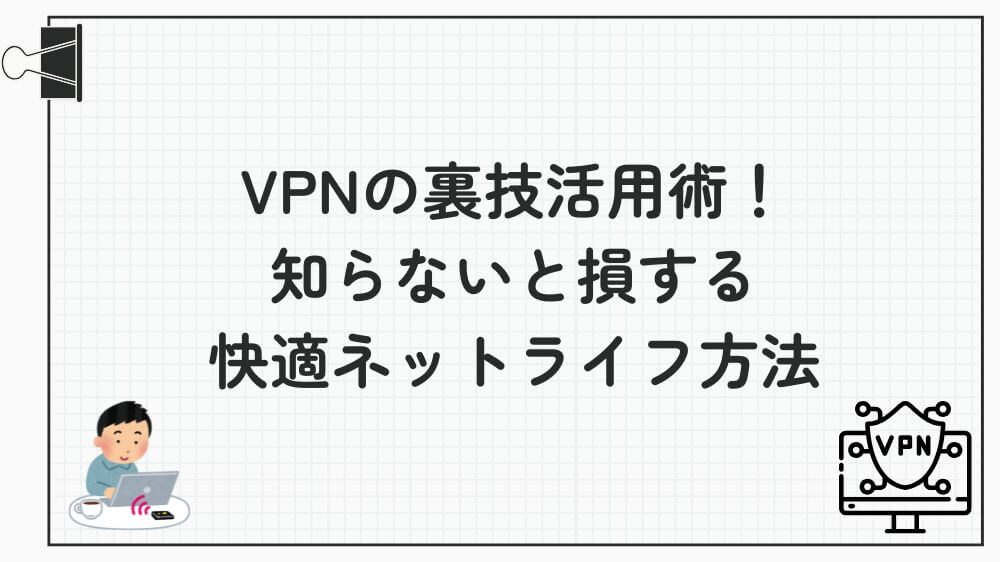 VPN 裏技
