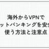 海外 vpn ネットバンキング