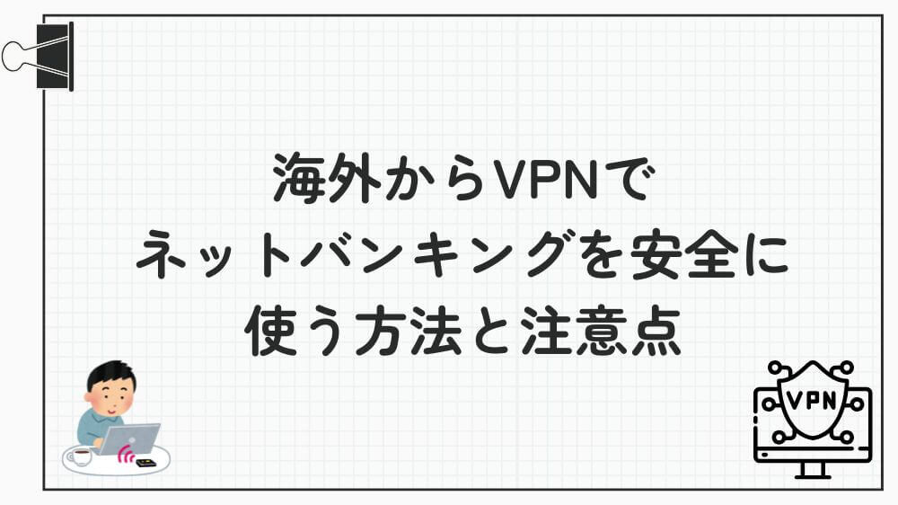 海外 vpn ネットバンキング