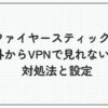 ファイヤースティック 海外 vpn