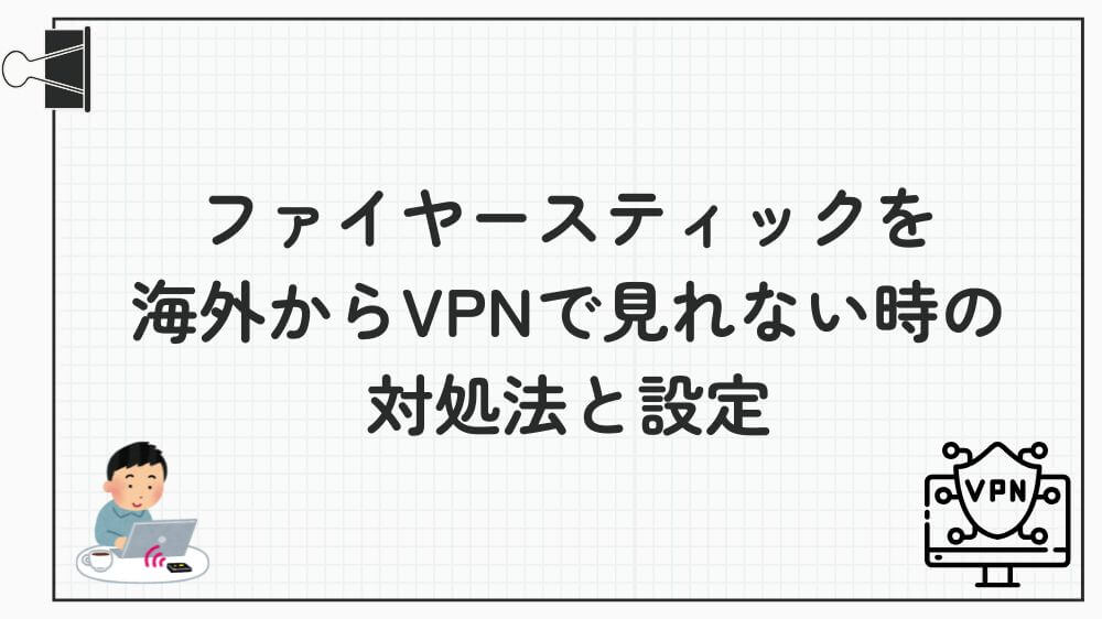 ファイヤースティック 海外 vpn