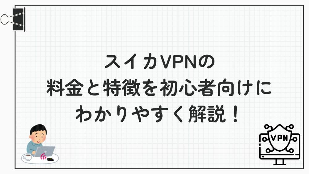 スイカVPN 料金