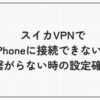 スイカvpn iphone 接続できない