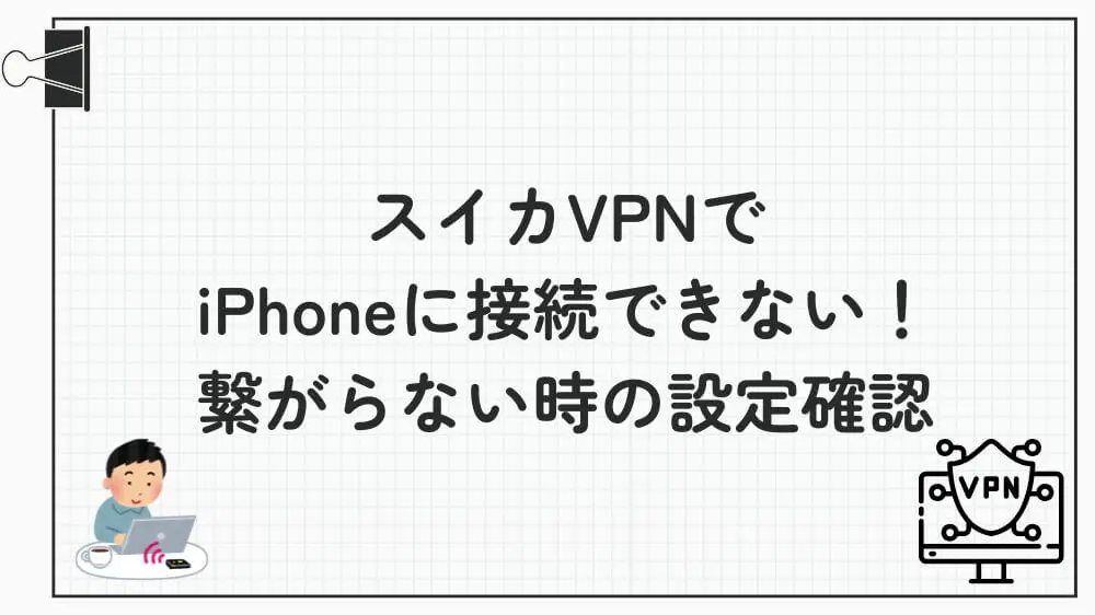 スイカvpn iphone 接続できない