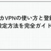スイカVPN 使い方 登録