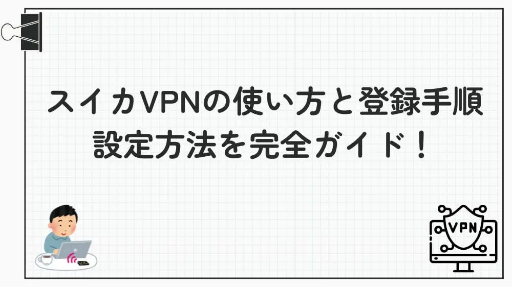 スイカVPN 使い方 登録