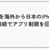 vpn 海外から日本 iphone