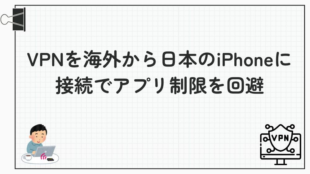 vpn 海外から日本 iphone