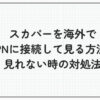 スカパー 海外で見る方法