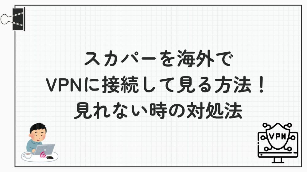 スカパー 海外で見る方法