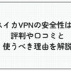 スイカVPN 安全性 評判 口コミ