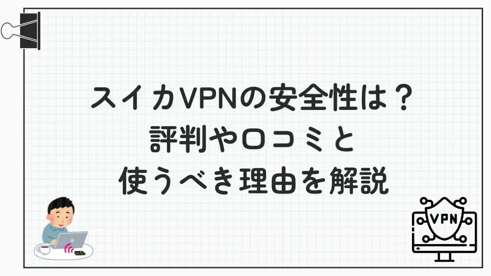 スイカVPN 安全性 評判 口コミ