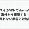 スイカVPN abema