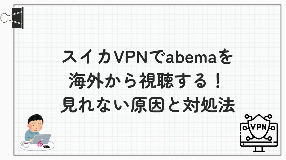 スイカVPN abema
