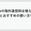 vpn 海外 通信料