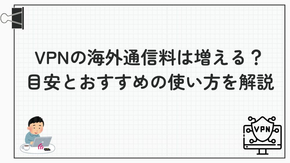vpn 海外 通信料