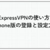 ExpressVPN 使い方 iPhone