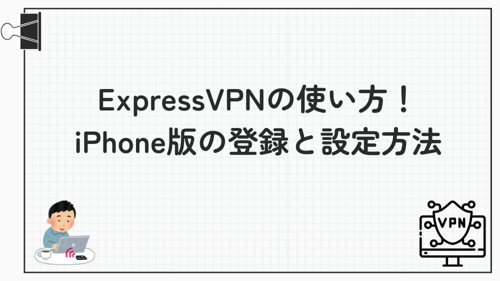 ExpressVPN 使い方 iPhone