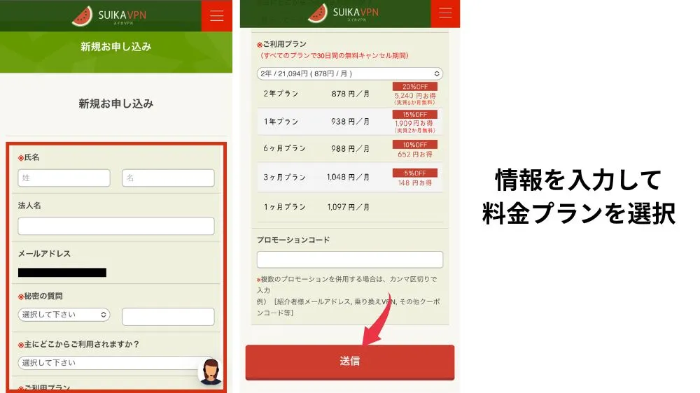 スイカVPN 使い方 登録方法3