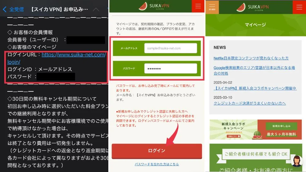 スイカVPN 使い方 登録方法5