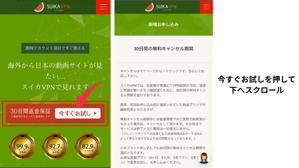 スイカVPN 使い方 登録方法1