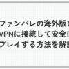 ファンパレ 海外 vpn