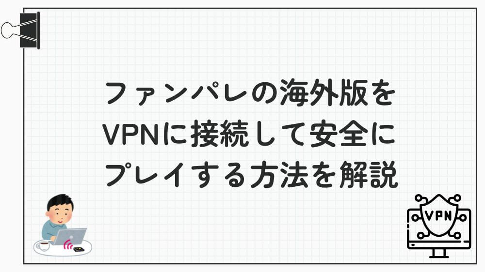 ファンパレ 海外 vpn