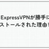expressvpn 勝手に