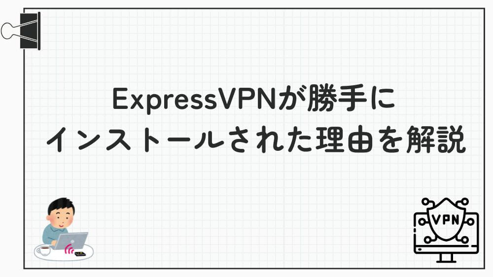 expressvpn 勝手に