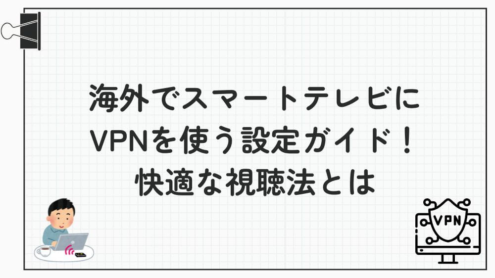 海外 スマートテレビ vpn