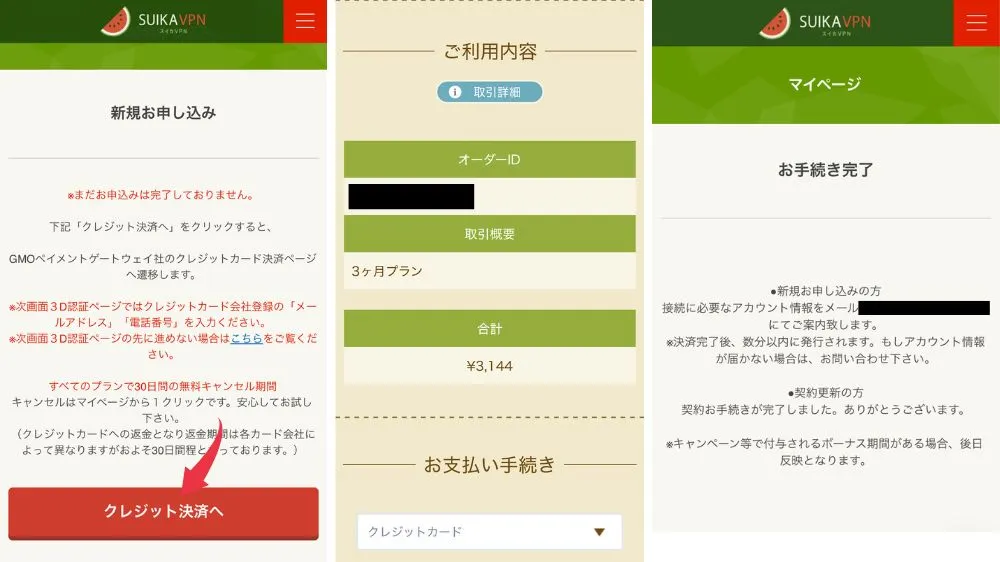 スイカVPN 使い方 登録方法4