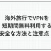 海外旅行 vpn 短期間 無料