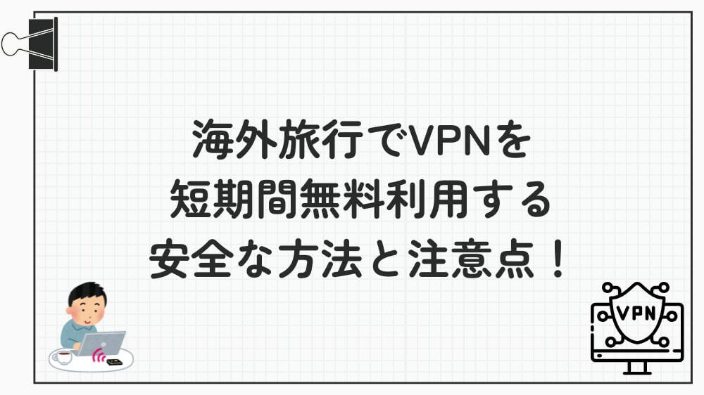 海外旅行 vpn 短期間 無料