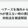 ペアーズ 海外 vpn 使えない