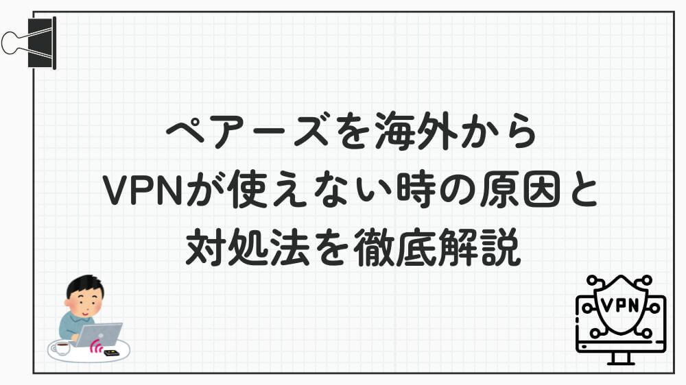 ペアーズ 海外 vpn 使えない