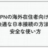 vpn 海外 在住
