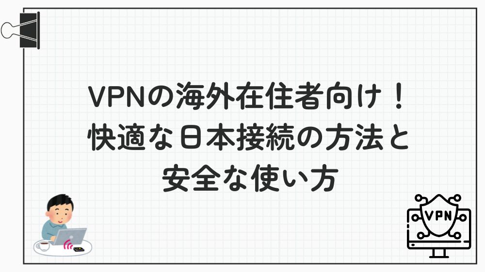 vpn 海外 在住
