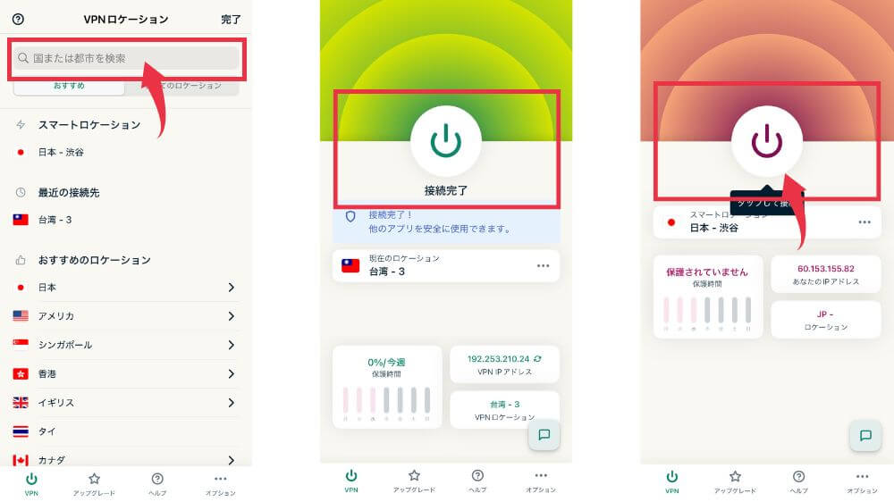 ExpressVPN VPN接続